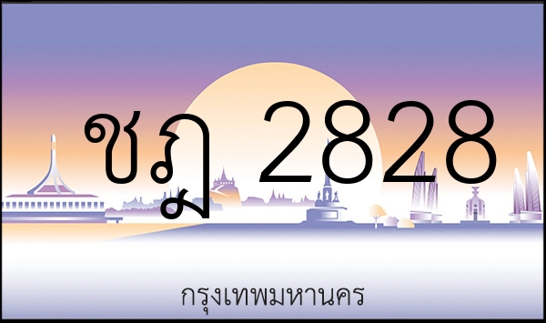 ชฎ 2828